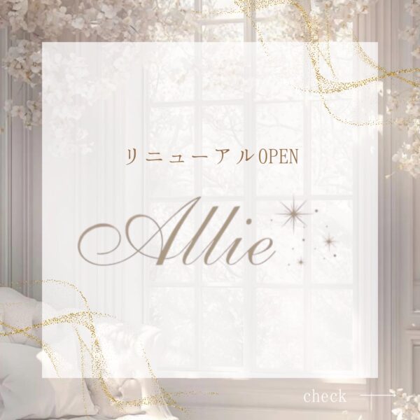 吉祥寺高円寺アリーAllieリニューアルオープン✨