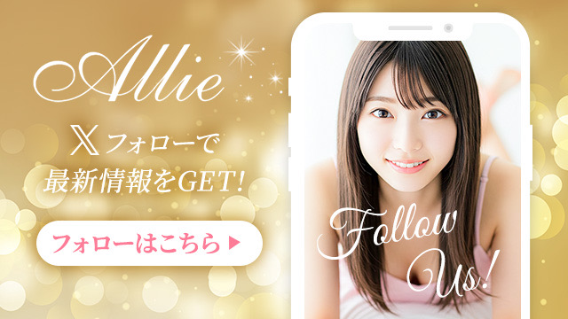 完全個室｜日本人セラピスト｜Allie アリーのX（旧Twitter）